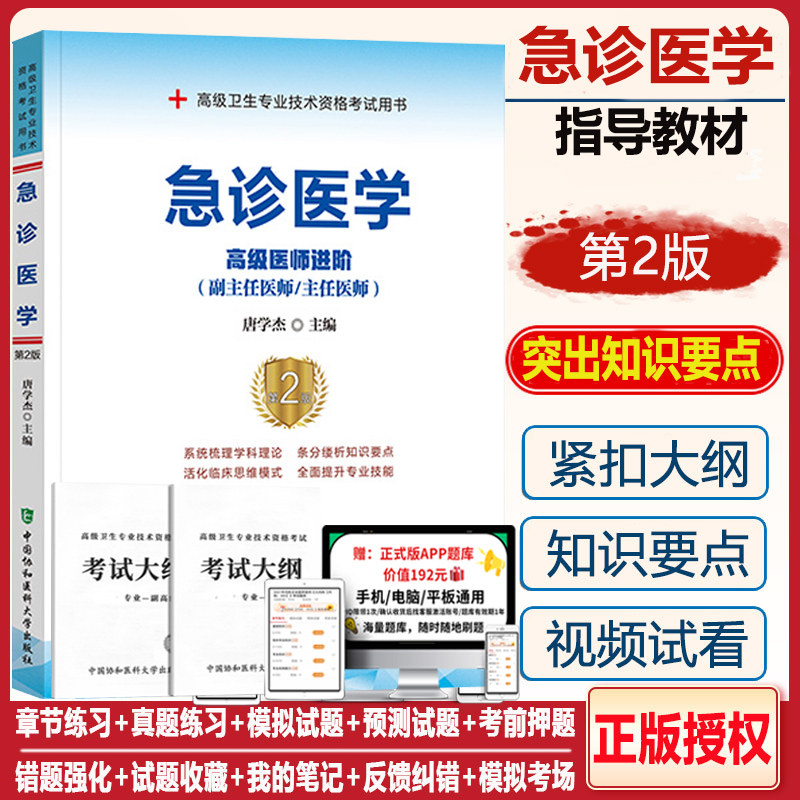 急诊副高正高教材书