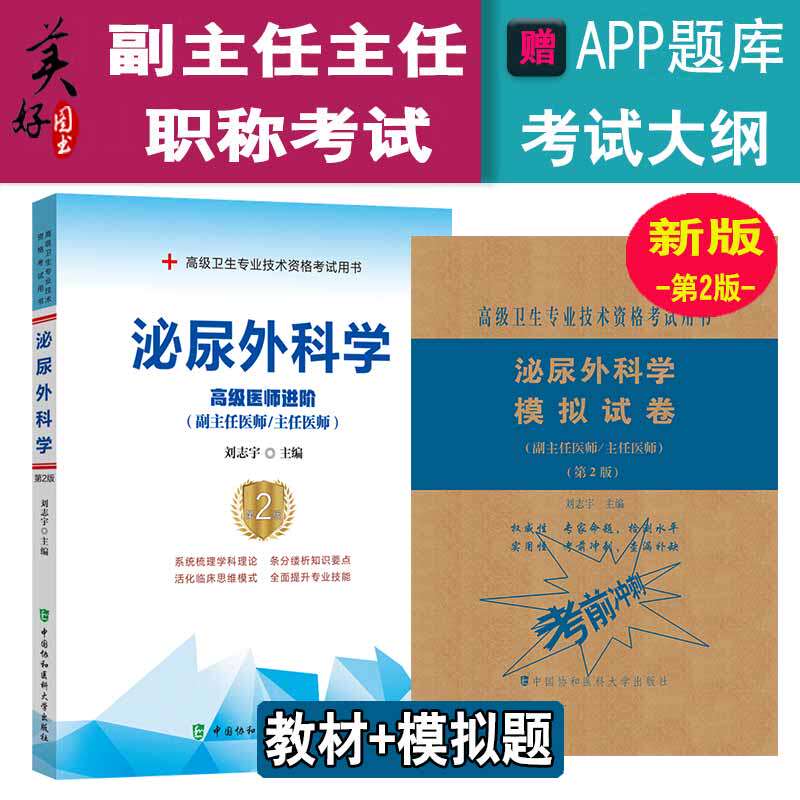 泌尿外科副主任医师职称考试教材第二2版+模拟试卷外科学医生正高副高进阶高级教程考试题用书历年真题题库习题集视频课件协和