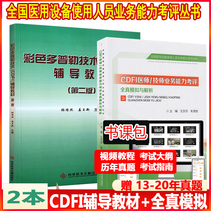 cdfi技师上岗考试书大型设备上岗彩色多普勒辅导教材医师业务能力考评全真模拟与解析医疗仪器彩超B超超声影像历年真题