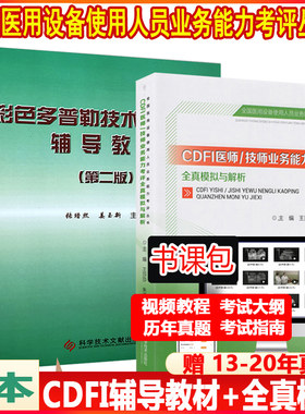 cdfi技师上岗考试书大型设备上岗彩色多普勒辅导教材医师业务能力考评全真模拟与解析医疗仪器彩超B超超声影像历年真题