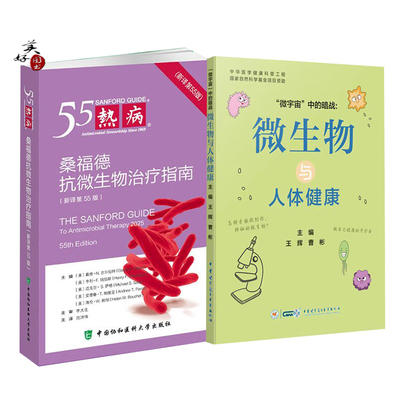 热病 桑福德抗微生物治疗指南 新译第55版新版 微生物感染性临床疾病诊断治疗手册 常见感染病诊断微宇宙中的暗战微生物与人体健康