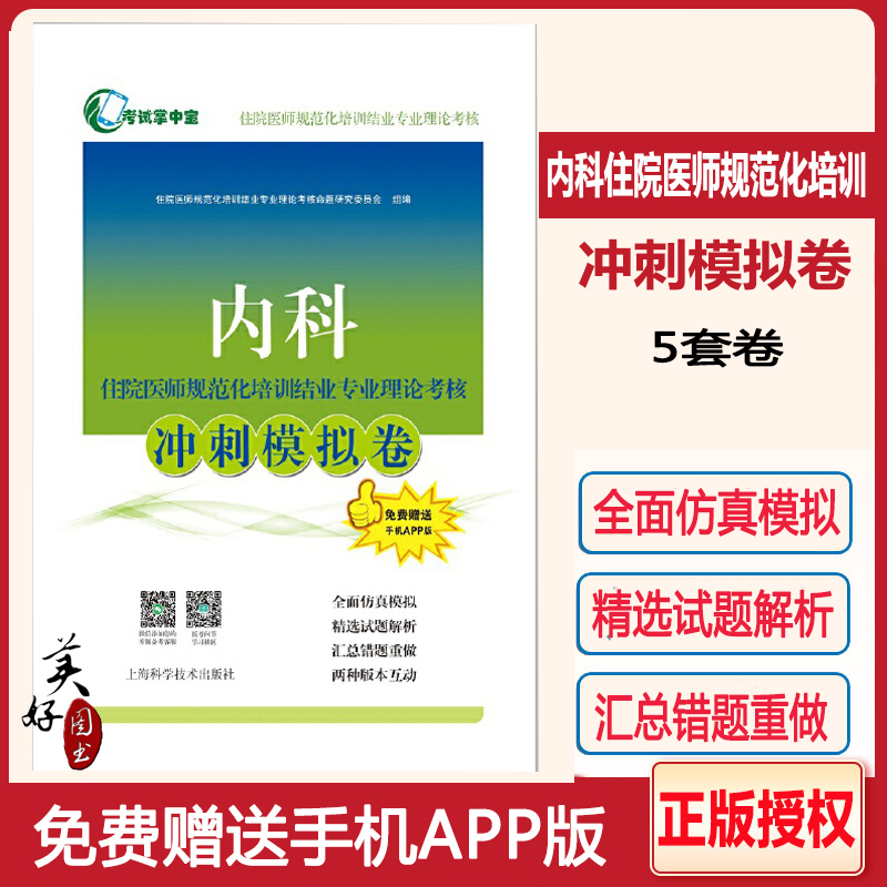 内科住院医师规培考试题库模拟题