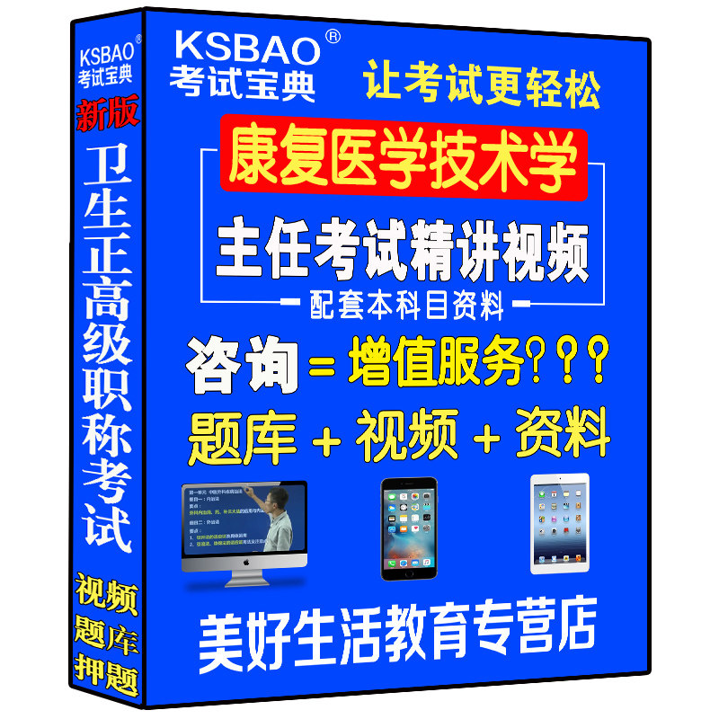 康复医学技术学主任副主任技师视频课题库正高副高级职称考试