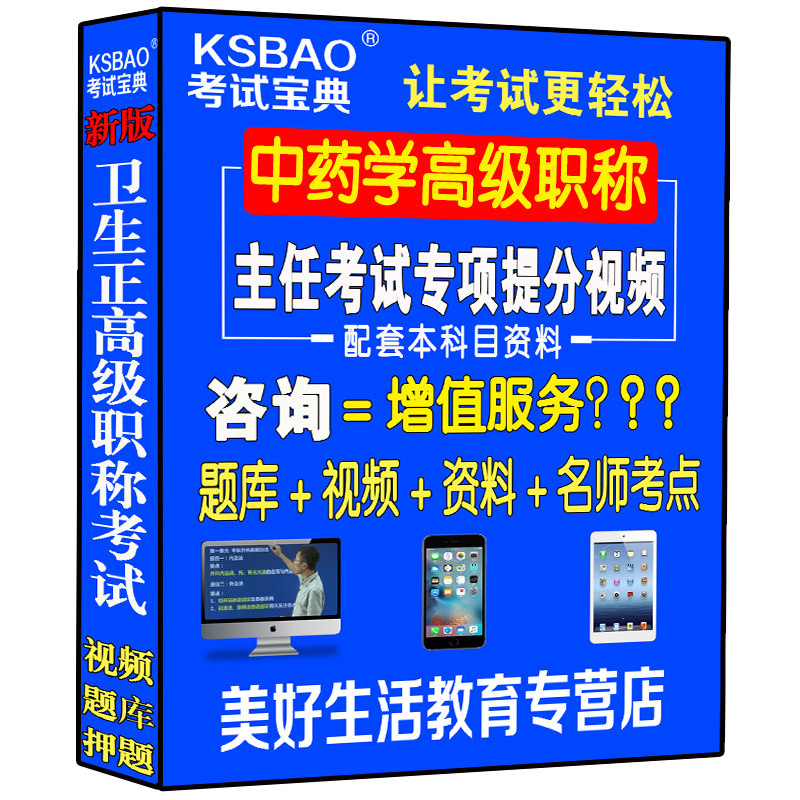 中药学主任副主任药师视频光盘课程正高副高级职称考试书件题高级药师视频课件网课题库习题集模拟题历年真题资料用书