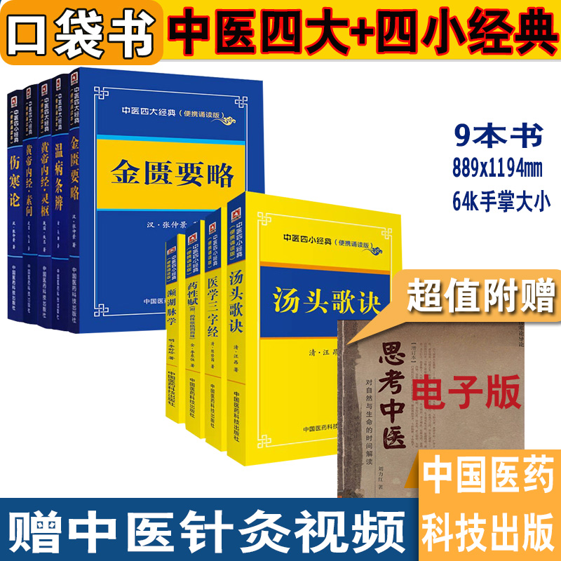 中医四大经典黄帝内经灵枢素问温病条...