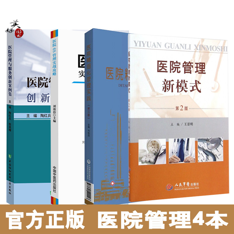 医院管理与服务创新案例集6S