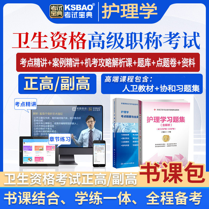 副主任护师职称考试视频课程主任护士正高副高内外科书课包题