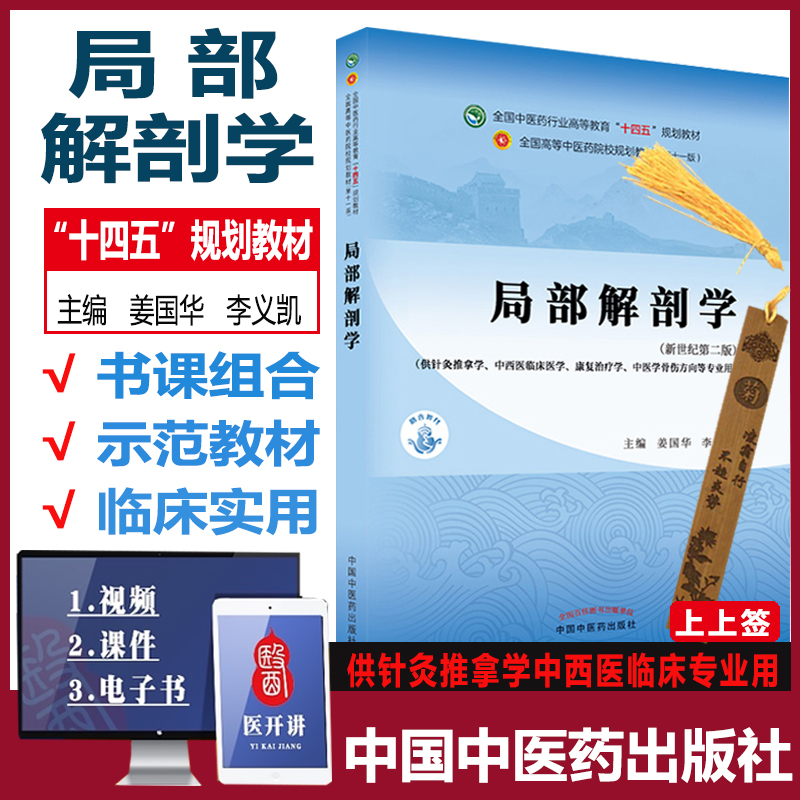 局部解剖学十四五规划教材 姜国华 李义凯 新世纪第二2版 全国中医药行业第十一11版供中西医针灸推拿学9787513268509