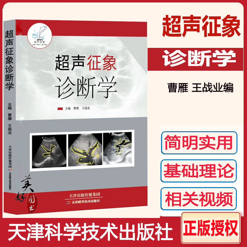 超声征象诊断学曹雁影像基础