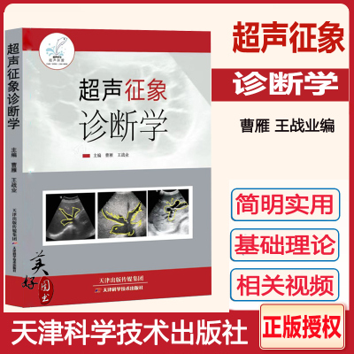 超声征象诊断学曹雁影像基础