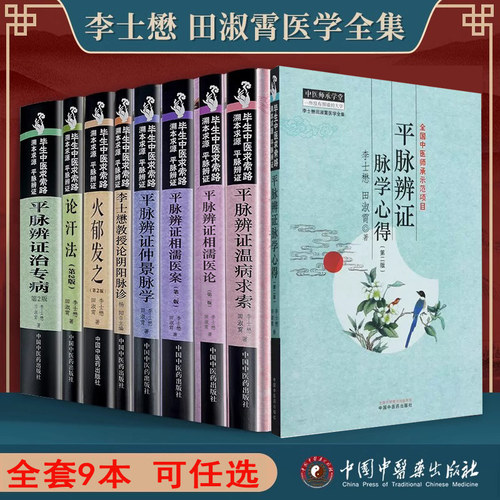 李士懋田淑霄医学全集9本  李士懋论阴阳脉诊+论汗法+平脉辨证相濡医论+仲景脉学+相濡医案+温病求索+证治专病+火郁发之+脉学心得