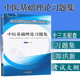 配套习题集模拟题考试大纲郑洪新9787513254144供中医学中西医临床医学针灸推拿学中药学 中医基础理论习题集十三五规划教材第十版