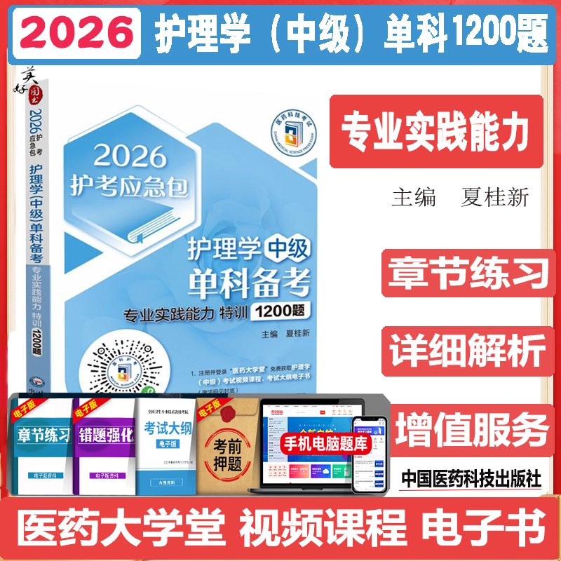 2026护理学（中级）单科专业实践能力特训1200题主管护师考试同步题库练习题模拟题历年真题冲刺押题资料用书试卷搭人卫