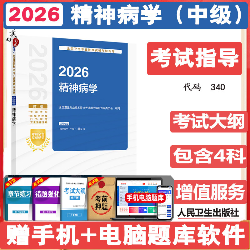 精神病主治医师考试指导教材辅导书2027精神病学中级职称指南考试大纲视频课程资料用书视频课程人卫版