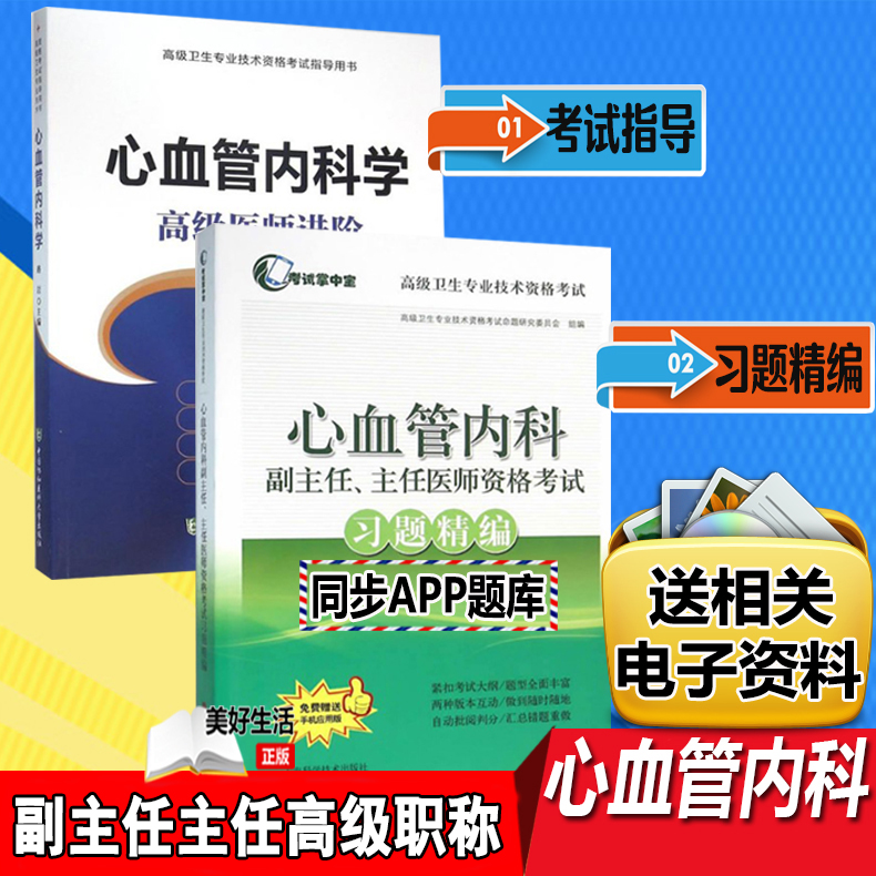 心血管内科学高级医师进阶+心内科正副高 高级职称 副主任主任医师考试习题精编 高级卫生专业技术考试指导用书题库练习题真题资料