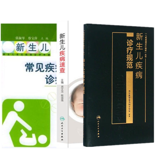 新生儿3本 新生儿疾病速查+新生儿疾病诊疗规范+新生儿常见疾病诊疗手册 儿科学 新生儿