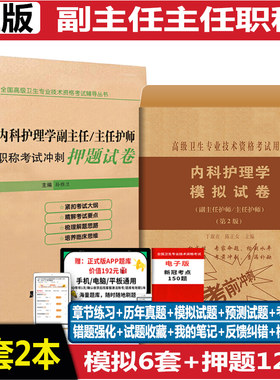 内科护理副主任副高职称押题模拟