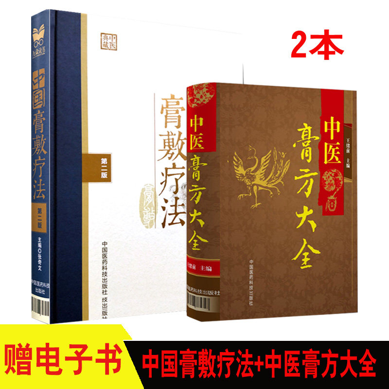 中医膏方+中国膏敷疗法 老膏方调理 调养膏方 老膏方中医阿胶膏方中药膏方御品膏方养生膏方书籍 膏方临床应用 内外妇儿