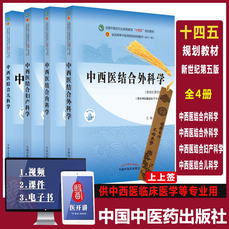 中西医结合妇产科学+中西医结合内科学+中西医结合外科学+中西医结合儿科学全国中医药行业高等教育十四五规划教材本科中国中医药