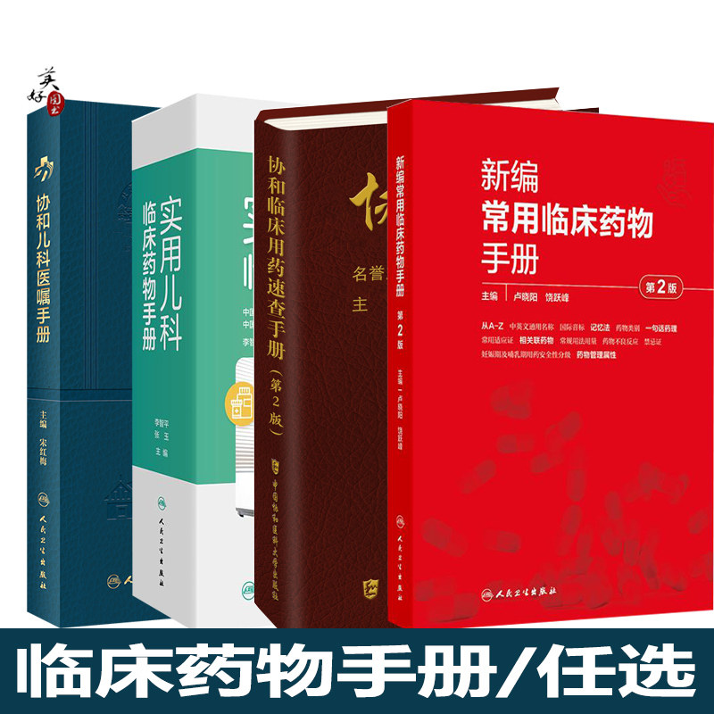 新编常用临床药物手册第2版  临床用药速查手册 儿科临床药物手册 医嘱常规用法用量禁忌证儿童妊娠哺乳工具书 口袋书资料人卫版