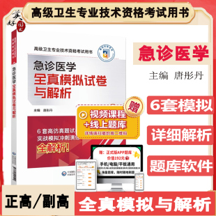 急诊医学副主任医师职称考试全真模拟题2026急诊副高正高主任医师考试题库练习题模拟题历年真题冲刺押题视频课程资料人卫版
