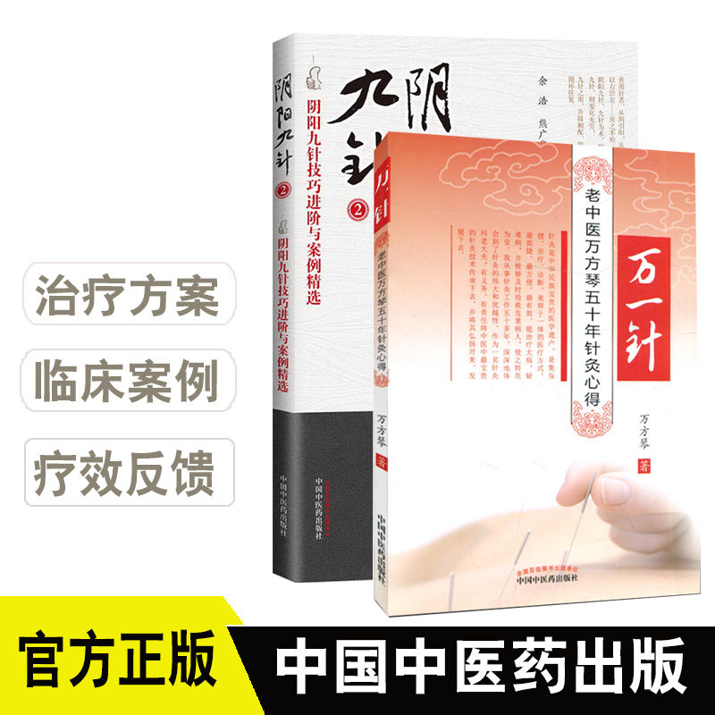 万一针老中医万方琴五十年针灸心得+阴阳九针2 技巧进阶与案例精选 余浩(任之堂主人) 中医针灸中医养生书籍