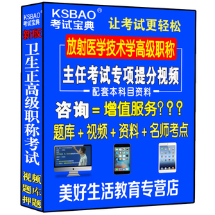 放射医学技术主任副主任技师视频课程正高副高题库历年真题网课