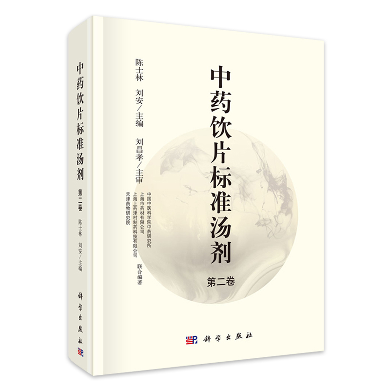 中药饮片标准汤剂 第二卷第2卷 中国中医科学院中药研究所等 9787030591272 科学出版社 MH美好医书