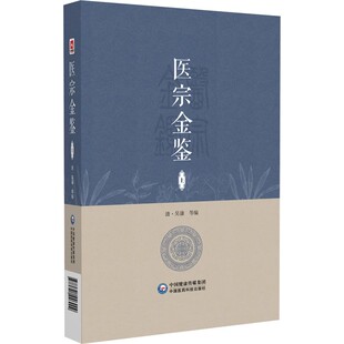 医宗金鉴 上册  既适于初学医者之朝夕诵读 又宜于临床医家之案头参考  清 吴谦等编 中国医药科技出版社