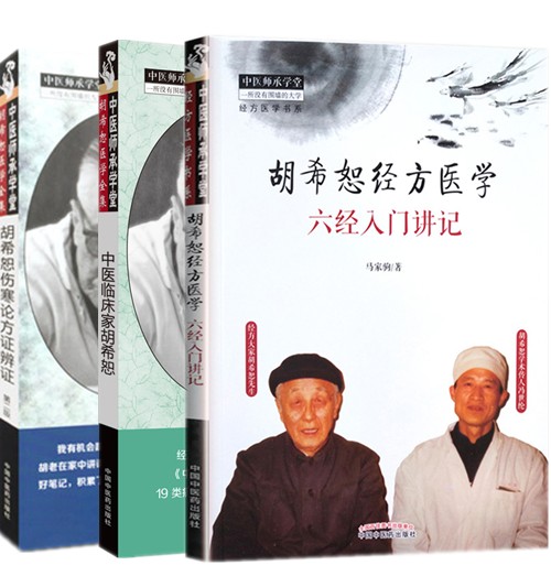 胡希恕医学3本胡希恕经方医学六经入门讲记+胡希恕伤寒论方证辩证第二版+中医临床家胡希恕经方医学书系中医入门书_虎窝淘