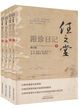 任之堂跟诊日记全集（1-2-3-4）套装4本 修订版 曾培杰 陈创涛 著 中国中医药出版社 中医入门书籍 真实再现传统中医师承制教育