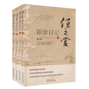 任之堂跟诊日记全集（1-2-3-4）套装4本 修订版 曾培杰 陈创涛 著 中国中医药出版社 中医入门书籍 真实再现传统中医师承制教育