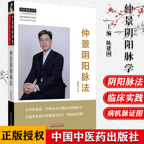 仲景阴阳脉法 中医师承学堂 中医临床脉学 脉诊入门自学基础理论 把脉脉象脉学 陈建国编 9787513262347 中国中医药出版社
