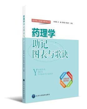 药理学助记图表歌诀 北京大学医学出版社有限公司 余承高 白融 陈栋梁 杨友华  9787565913501