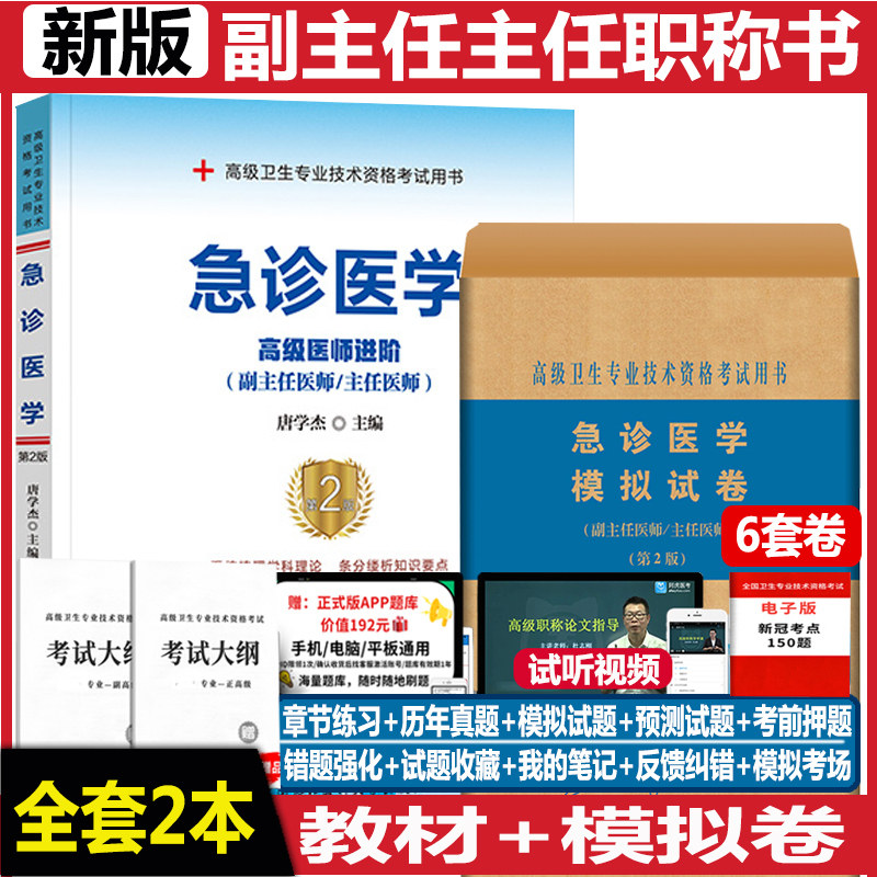 急诊医学职称副主任主任教材题