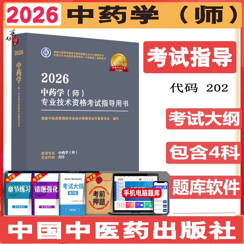 中药初级师考试指导2026中药学师药剂师中药卫生资格考试教材辅导书指南考试大纲视频课程同步题库练习题中医药专家委员理中医药