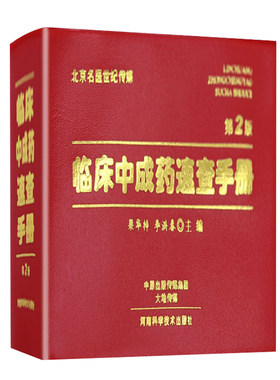 临床中成药速查手册 第2版 中成药大全 眼科耳鼻咽喉科口腔科骨伤科皮肤科内外科妇产科儿科中成药 河南科学技术 9787534978531
