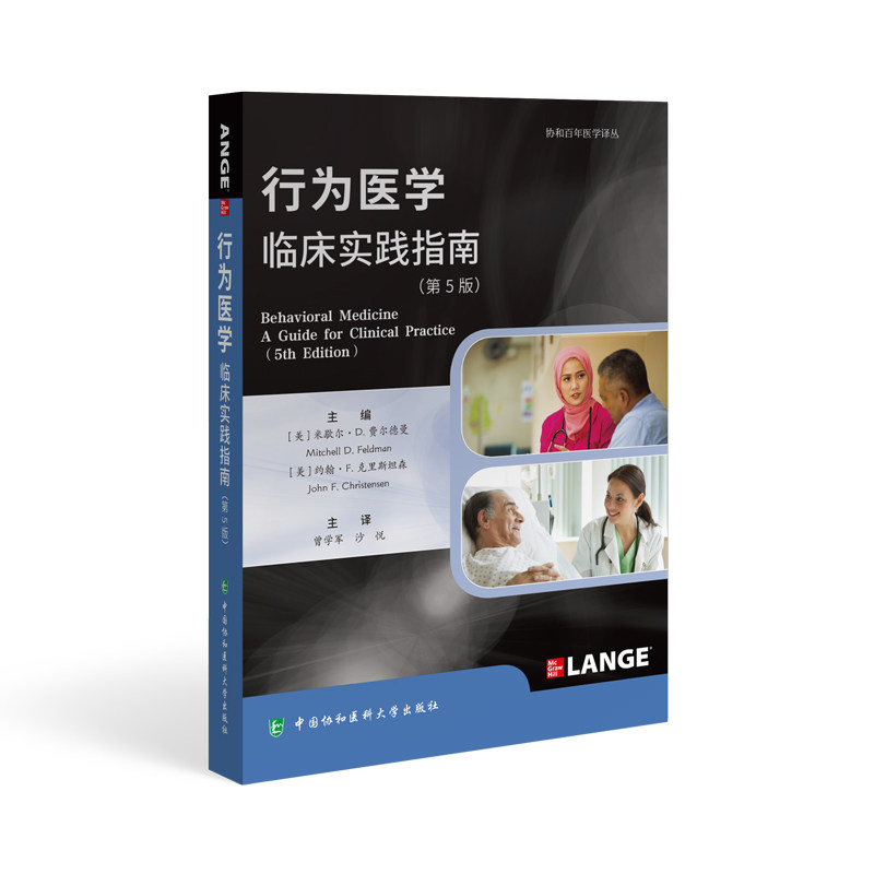行为医学临床实践指南