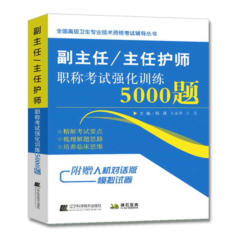 副主任护师职称考试题护理学副高职称考试书强化训练5000题卫生高级职称副高级正高主任护士考试用书历年真题习题集资料人卫版