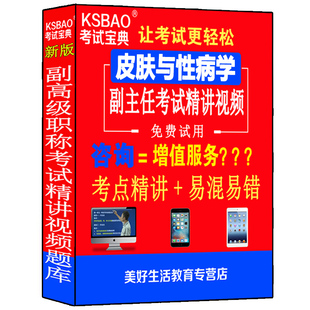 皮肤与性病学副主任主任医师副高级教程职称考试视频课程真题资料用书习题集模拟题视频课件网课