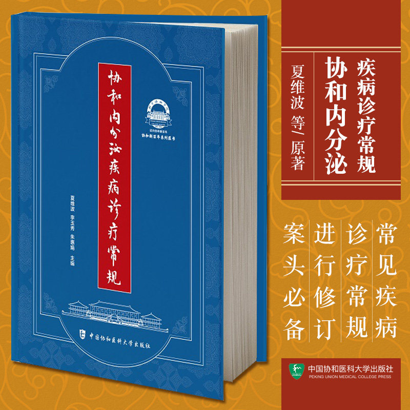 协和内分泌疾病诊疗常规 夏维波 李玉秀 朱惠娟 编 下丘脑垂体疾病诊疗常规 中国协和医科大学出版社9787567917194