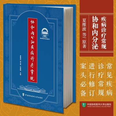 协和内分泌疾病诊疗常规 夏维波 李玉秀 朱惠娟 编 下丘脑垂体疾病诊疗常规 中国协和医科大学出版社9787567917194