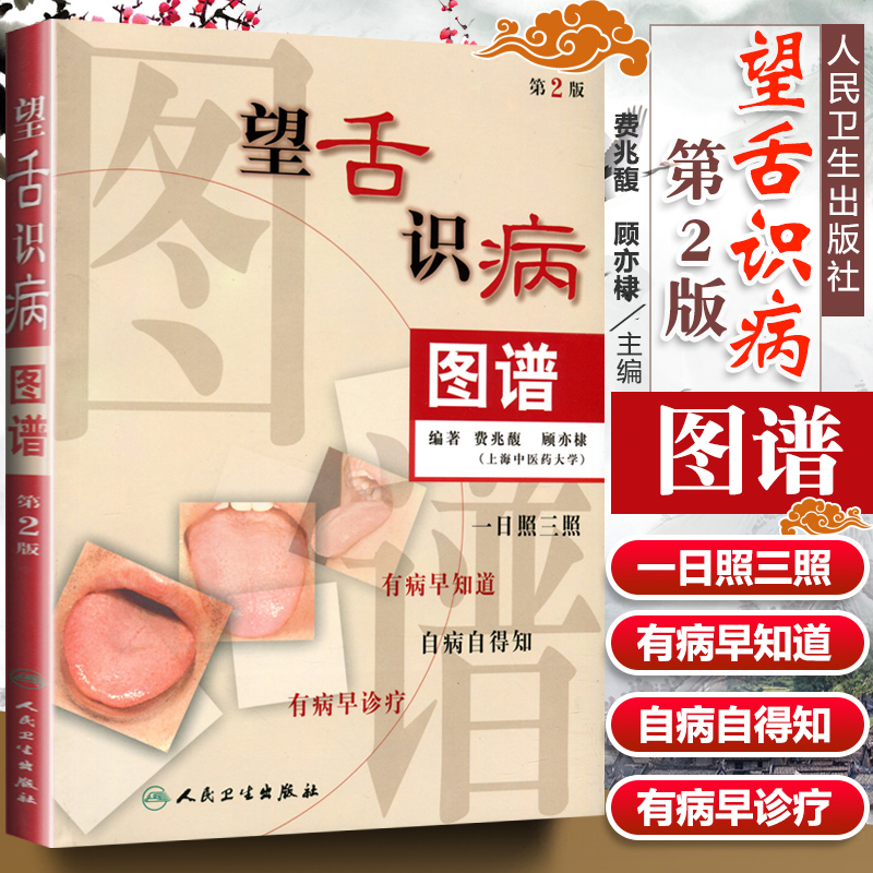 望舌识病图谱 图解舌诊中医舌诊书籍舌像舌苔舌像望舌诊病彩色图解