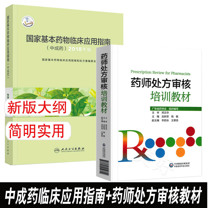 国家基本药物临床应用指南中成药2018+药师审核培训教材 药物临床应用药物分析手册常药店常用疾病谱用药书籍药店卖药书药店员