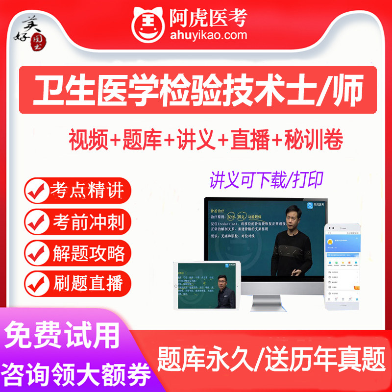 卫生医学检验技术初级士师考试题库视频课程网课课件真题练习题