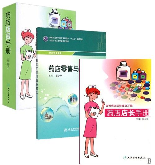 药店店员手册 优秀药店店员成长之路+药店店长手册优秀药店店长成长之道+药店零售与服务技术  医药卫生