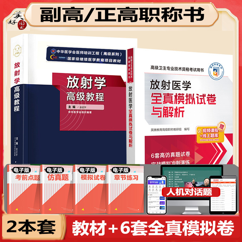 放射学副主任高级教程副高正高