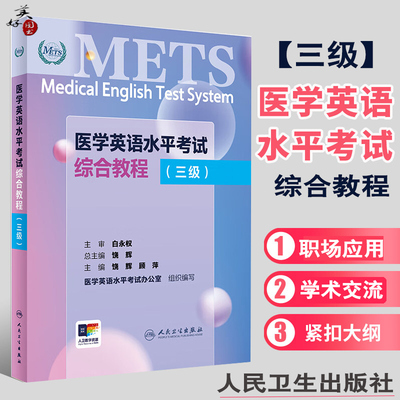 医学英语水平考试综合教程三级3级METS全国医护英语水平考试全国医护强化教程应试指南教材辅导书资料外语书词汇3级人民卫生出版社