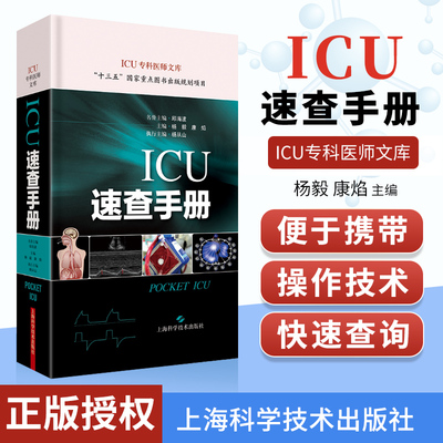 ICU速查手册险症诊疗手