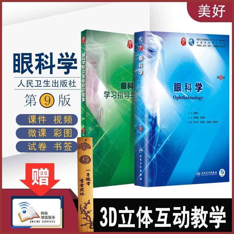 人卫本科临床教材课本第九轮9版眼科学+学习指导与习题集本科临床配套内科学外科学妇产科学儿科学本科十三五临床杨培增范先群